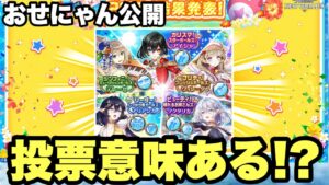 【白猫】おせにゃん公開！！茶熊の感想を水着投票の感想！！ちょっと文句あり！！！(声優実況)