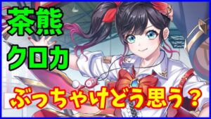 【白猫】茶熊クロカ（魔）性能確認、ファミ通は金ＳＳＳ評価！にちょっと待った！！ぶっちゃけどう思う？評価まとめ！
