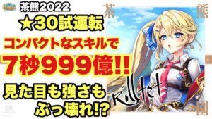 【白猫】茶熊２０２２リルテット試運転！！コンパクトなスキルで高火力！！！見た目と強さが壊れてる！？(声優実況)