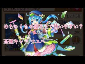 【白猫プロジェクト】茶熊キャラ新ツユハ使ってみた。