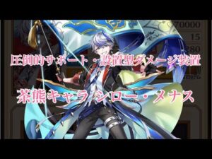 【白猫プロジェクト】サポートと設置ダメージが強い！？シロー・メナス