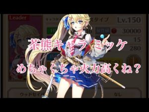 【白猫プロジェクト】茶熊キャラ リルテット・ミッケ使ってみた