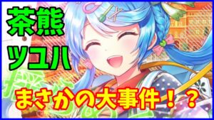 【白猫】茶熊ツユハ（斧）性能確認、まさかの大事件！？ファミ通は黒ＳＳ＋評価！炎上案件か？上方修正あるか？評価まとめ！