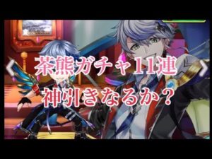 【白猫プロジェクト】茶熊ガチャ爆死しました。