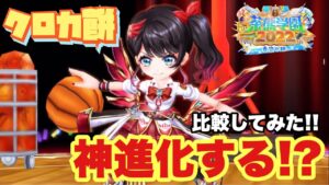 【白猫】茶熊クロカのモチーフを他の武器と比較してみた！！みんなは神進化した！？(声優実況)