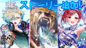 【白猫】茶熊学園ストーリー追加！！