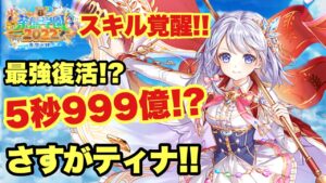 【白猫】茶熊スキル覚醒きた！早速ティナを試運転！！やっぱり最強！？(声優実況)