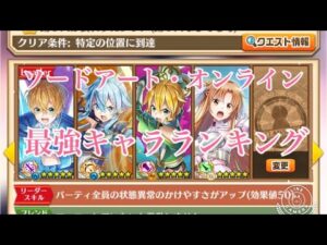 【白猫プロジェクト】ソードアート・オンライン最強キャラランキング