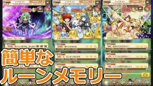【白猫プロジェクト】ジュエル稼ぎにおすすめな簡単なルーンメモリー【リセマラ】