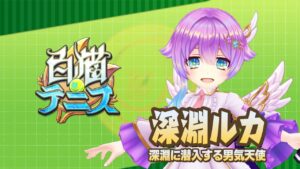 【白猫テニス】深淵ルカ　解説付きキャラ動画