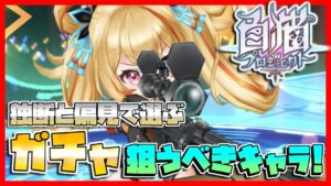 [#白猫プロジェクト] ガチャで狙うべきキャラの特徴! [初心者向け]