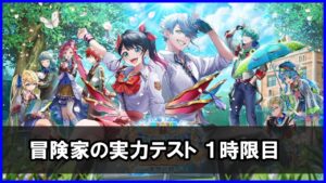 【白猫】冒険家の実力テスト（１時限目）「ジャストレシーブ」攻略