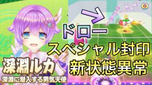 『深淵ルカ』新状態異常エアロと新エアモードを駆使して戦い、取りにくいドローショットで決める！【白猫テニス】