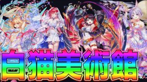 【白猫プロジェクト】自作美術館開催致します！！！