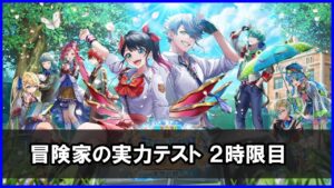 【白猫】冒険家の実力テスト（２時限目）「一技入魂」攻略、３パターン＋αで攻略！