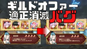 白猫プロジェクト オファー適正消滅バグについてお話しします