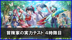 【白猫】冒険家の実力テスト（４時限目）「攻撃の雨にも負けず」攻略、初心者さんでもセオリで楽勝です！！