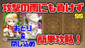 【白猫】攻撃の雨にも負けず フォースターで簡単攻略 茶熊２０２２