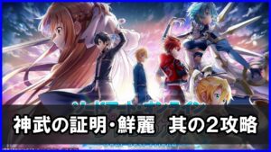 【白猫】神武の証明・鮮麗（其の二）「解説＆攻略」正月シローなら超楽勝！通常攻撃補正がなくても超安心！