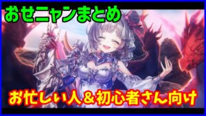 【白猫おせニャん】お忙しい人・初心者さん向けにまとめました！ディランとエクセリアは強いのか？運営さんにも見て欲しい！