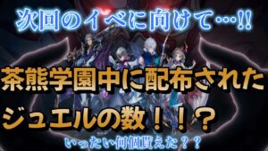 【白猫プロジェクト】１６日間で貰えたジュエルの数♪いくつかな？♪