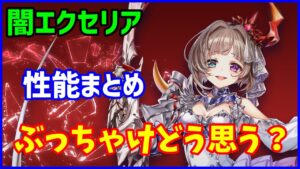 【白猫】闇エクセリア（弓）性能確認、ビームとレッサードラゴンの組み合わせは強い！ぶっちゃけ調教できますか？色々とまとめてみました！