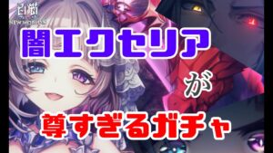 【白猫プロジェクト】闇エクセリアが尊すぎてお迎えしたい！！！