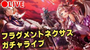 【白猫】フラグメントネクサス・ガチャ回す+試運転！　神引き気持ち良すぎだろ！【実況・ライブ】
