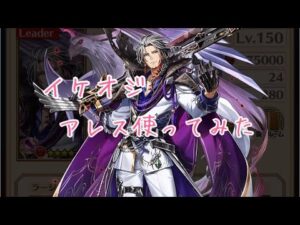 【白猫プロジェクト】新キャラのアレス使ってみた