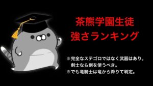【白猫】茶熊学園生徒強さランキング