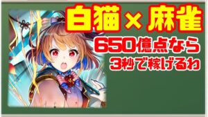 【1分動画】君が東なら南がいい【白猫プロジェクト】