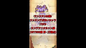 [#白猫プロジェクト]ランマチ100戦で多かったキャラTOP3 [キングマリオネット編] 2022.06/20~06/27 #Shorts