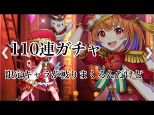【白猫プロジェクト】新キャラ目指して110連