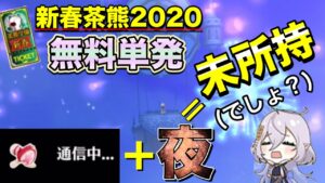 【白猫／ガチャ】無料単発で約1年ぶりの未所持キャラゲットなるか！？(新春茶熊2020)