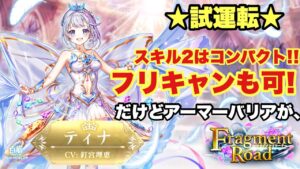 【白猫】フラグメントロード双剣ティナ試運転！！コンパクトでフリキャンできるスキル2だが、、、(声優実況)