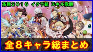 【白猫】茶熊学園2016イクラ組 スキル覚醒Lv上限解放 全8キャラまとめ！グラプロのタイプ別縛りでも使えるキャラが強化されました。
