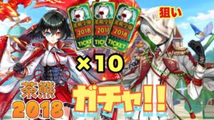 【白猫】神引きなるか！？茶熊2018ガチャチケット10枚！！スタールーンもきて！！