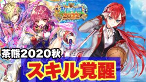 【白猫】茶熊2020秋スキル覚醒！！コルネ&キアラ火力チェック！！(声優実況)