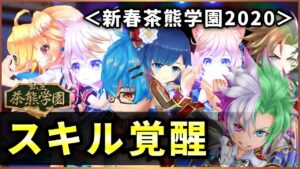 【白猫】新春茶熊2020スキル覚醒、全７キャラの火力チェック！【実況・茶熊学園】