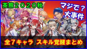 【白猫】立秋茶熊学園2020 スキル覚醒Lv上限解放 全7キャラまとめ！まさかのコルネに大事件！？全体的に強くはなったけど、どう思う？