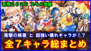 【白猫】茶熊学園2020 スキル覚醒Lv上限解放 全7キャラまとめ！あのキャラがぶっ壊れ級の火力に！神調整から炎上案件まで色々あります！