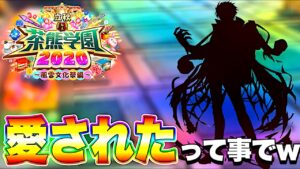 【白猫ガチャ】茶熊学園2020ガチャ22連&神の金チケガチャ行くぜい！！