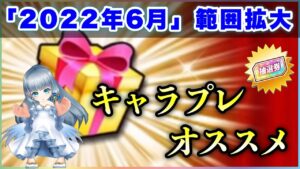 【白猫】2022年6月版(範囲拡大)「キャラプレゼント・抽選」オススメ紹介！【実況・解説】
