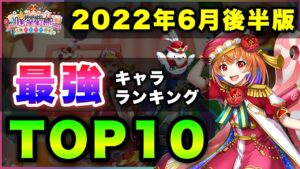 【白猫】待望の"打"に…2022年6月後半版「最強キャラランキングTOP10」〜九条霊異記３反映版〜【実況】
