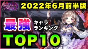 【白猫】闇堕ち＝癖強？2022年6月前半版「最強キャラランキングTOP10」〜Fragment Nexus反映版〜【実況】