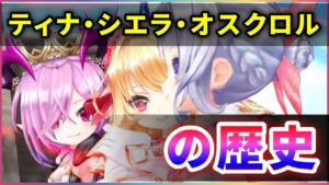 【白猫】合計23回実装「ティナ・シエラ・オスクロル」性能含めて振り返り！【実況】