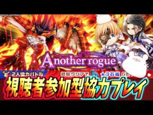【白猫】フラグメントネクサス 新2人協力バトル『Another rogue』【Fragment nexus】