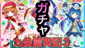 九条霊異記3 ガチャ 実況しながら引くぞ‼【白猫プロジェクト】九条霊異記～異聞録～