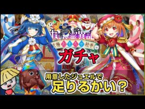 白猫【実況】九条霊異記～異聞録～のガチャをセツナ（斧）狙いで回す【九条3】