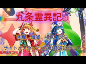 【白猫プロジェクト】九条霊異記異聞録太極おもちゃ絵巻  ナイトメア全4クエスト普通にクリア